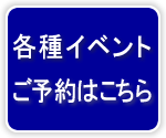 各種イベント　ご予約はこちら